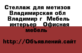 Стеллаж для метизов - Владимирская обл., Владимир г. Мебель, интерьер » Офисная мебель   